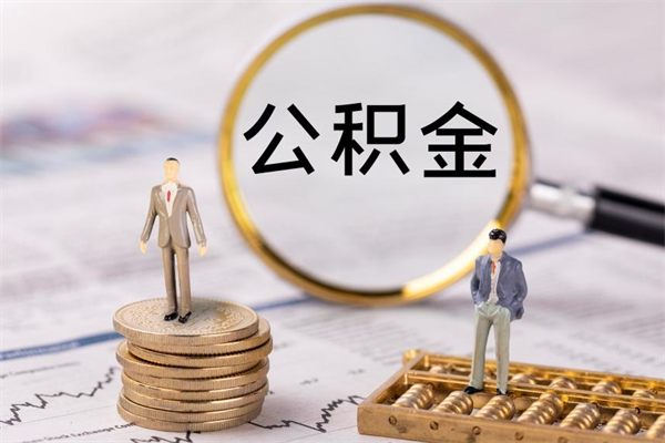 乌海离职可以领取公积金吗（离职能领取住房公积金吗）