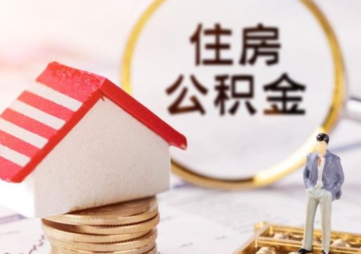 乌海离职可以取公积金（离职可以取住房公积金）