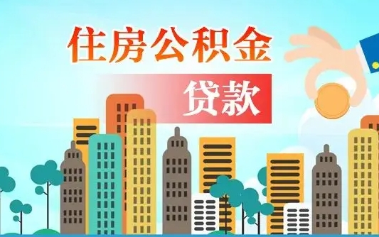 乌海代提公积金的条件（代提取公积金收费多少）