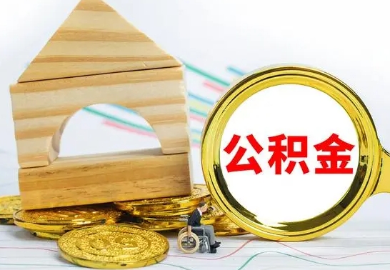 乌海公积金怎样才能取（这么取住房公积金）